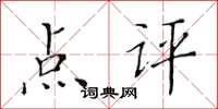 黃華生點評楷書怎么寫