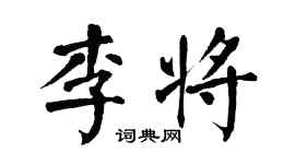 翁闓運李將楷書個性簽名怎么寫