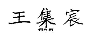 袁強王集宸楷書個性簽名怎么寫