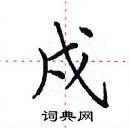 田英章寫的硬筆楷書戍