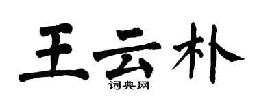 翁闓運王雲朴楷書個性簽名怎么寫