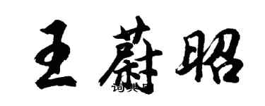 胡問遂王蔚昭行書個性簽名怎么寫