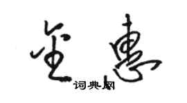 駱恆光金惠草書個性簽名怎么寫