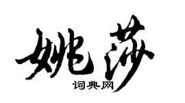 胡問遂姚莎行書個性簽名怎么寫