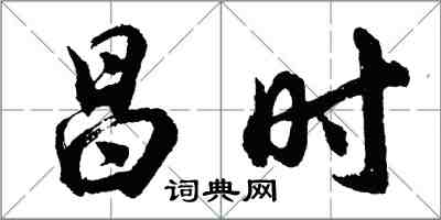 胡問遂昌時行書怎么寫