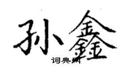 丁謙孫鑫楷書個性簽名怎么寫