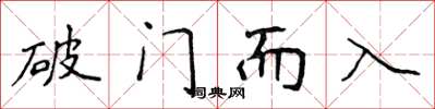 侯登峰破門而入楷書怎么寫