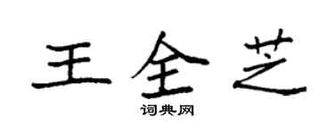 袁強王全芝楷書個性簽名怎么寫