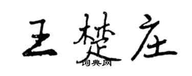 曾慶福王楚莊行書個性簽名怎么寫