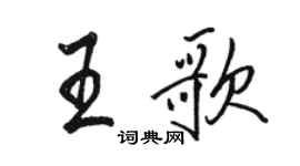 駱恆光王歌行書個性簽名怎么寫