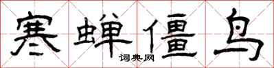 曾慶福寒蟬僵鳥隸書怎么寫
