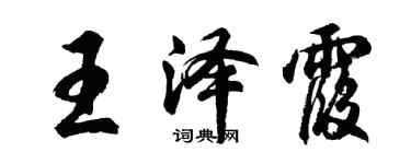 胡問遂王澤霞行書個性簽名怎么寫