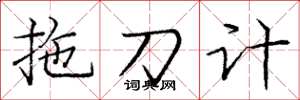 龐中華拖刀計楷書怎么寫