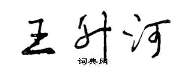 曾慶福王升河行書個性簽名怎么寫