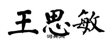 翁闓運王思敏楷書個性簽名怎么寫