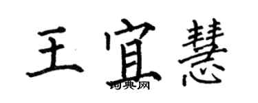 何伯昌王宜慧楷書個性簽名怎么寫