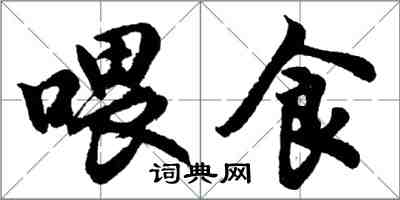 胡問遂餵食行書怎么寫