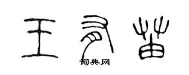 陳聲遠王有苗篆書個性簽名怎么寫