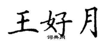 丁謙王好月楷書個性簽名怎么寫