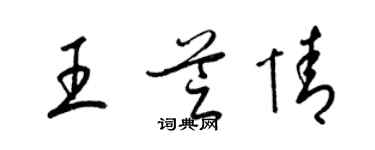 梁錦英王芝情草書個性簽名怎么寫