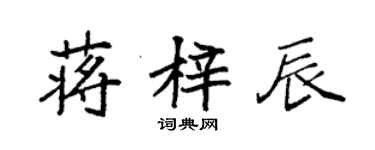 袁強蔣梓辰楷書個性簽名怎么寫