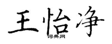 丁謙王怡淨楷書個性簽名怎么寫