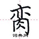 田英章寫的硬筆楷書臠