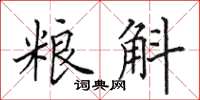 田英章糧斛楷書怎么寫