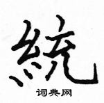 駱恆光寫的硬筆楷書統