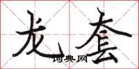 駱恆光龍套楷書怎么寫