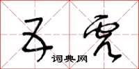 王冬齡五虎草書怎么寫