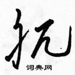 駱恆光寫的硬筆草書骯