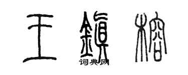 陳墨王鎮榕篆書個性簽名怎么寫