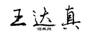 曾慶福王達真行書個性簽名怎么寫