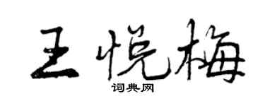 曾慶福王悅梅行書個性簽名怎么寫