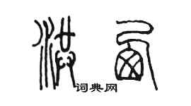 陳墨洪西篆書個性簽名怎么寫