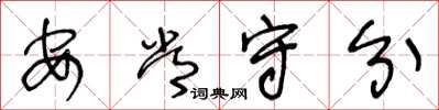 王冬齡安常守分草書怎么寫