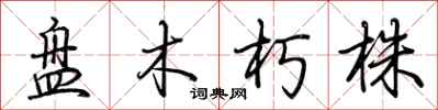 荊霄鵬盤木朽株行書怎么寫