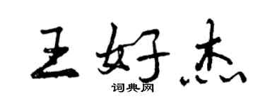 曾慶福王好傑行書個性簽名怎么寫