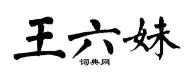 翁闓運王六妹楷書個性簽名怎么寫