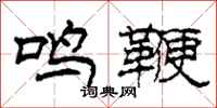 柯春海鳴鞭隸書怎么寫