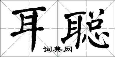 翁闓運耳聰楷書怎么寫