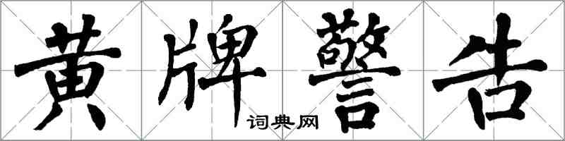 翁闓運黃牌警告楷書怎么寫