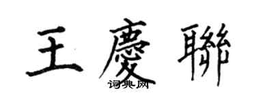 何伯昌王慶聯楷書個性簽名怎么寫