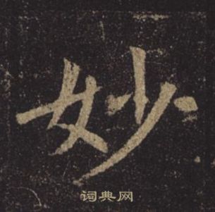 褚遂良孟法師碑中妙的寫法