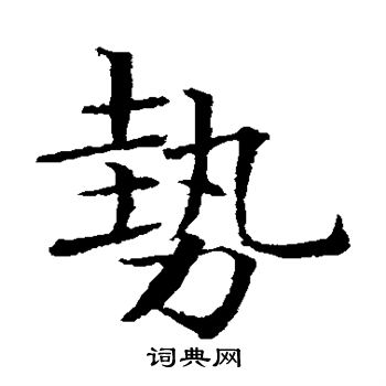 岩谷一六寫的勢