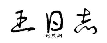 曾慶福王日誌草書個性簽名怎么寫