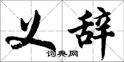 胡問遂義辭行書怎么寫