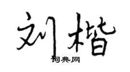曾慶福劉楷行書個性簽名怎么寫