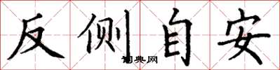 丁謙反側自安楷書怎么寫